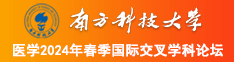 大屌猛肏骚逼高清视频挑逗做爱高清视频南方科技大学医学2024年春季国际交叉学科论坛